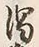 字濁