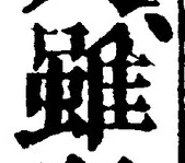 글자 雖