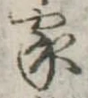 位置定マレル家