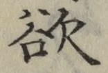글자 欲