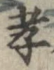 Đã định vị 孝