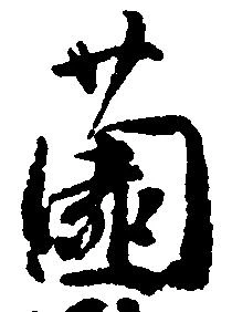 薗 위치 확인됨