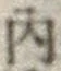 글자 内