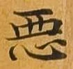 已定位悪