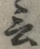 Đã định vị 言