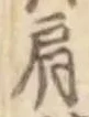 Chữ 肩