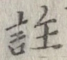 註の位置