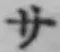 字サ
