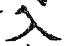「入」字