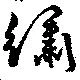 繡の位置