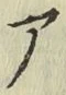 글자 ア