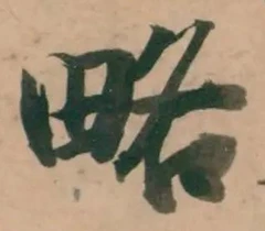 글자 略