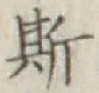 글자 斯