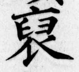 裒 위치 확인됨