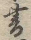 書 위치 확인됨