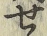 글자 せ