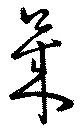 莱，已得其位