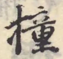 Đã định vị 撞