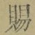 “賜”字