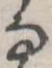 位置定マレル𛂂