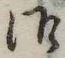 御の位置