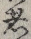 已定位者
