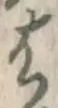 글자 は