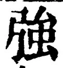 글자 強