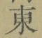 Chữ 東
