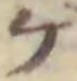 「ケ」字