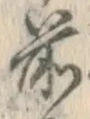 字前