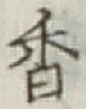 글자 香