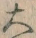 글자 大