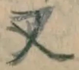 글자 又