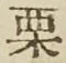 Character 栗