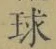 文字 球