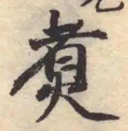 Đã định vị 煑