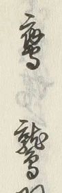 글자 鷹