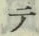 글자 テ