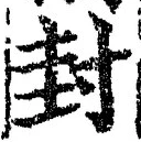 文字封