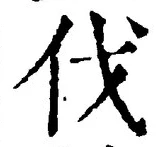 글자 伐