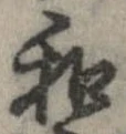 和，已得其位