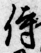 侍，已得其位