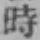 字時