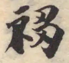 𥛇の位置