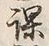 文字課
