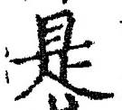 𡨸是