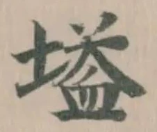 塧の位置