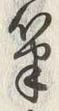 글자 筆