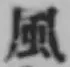 字風